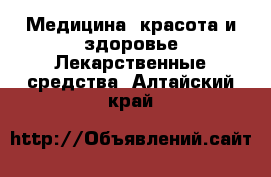 Медицина, красота и здоровье Лекарственные средства. Алтайский край